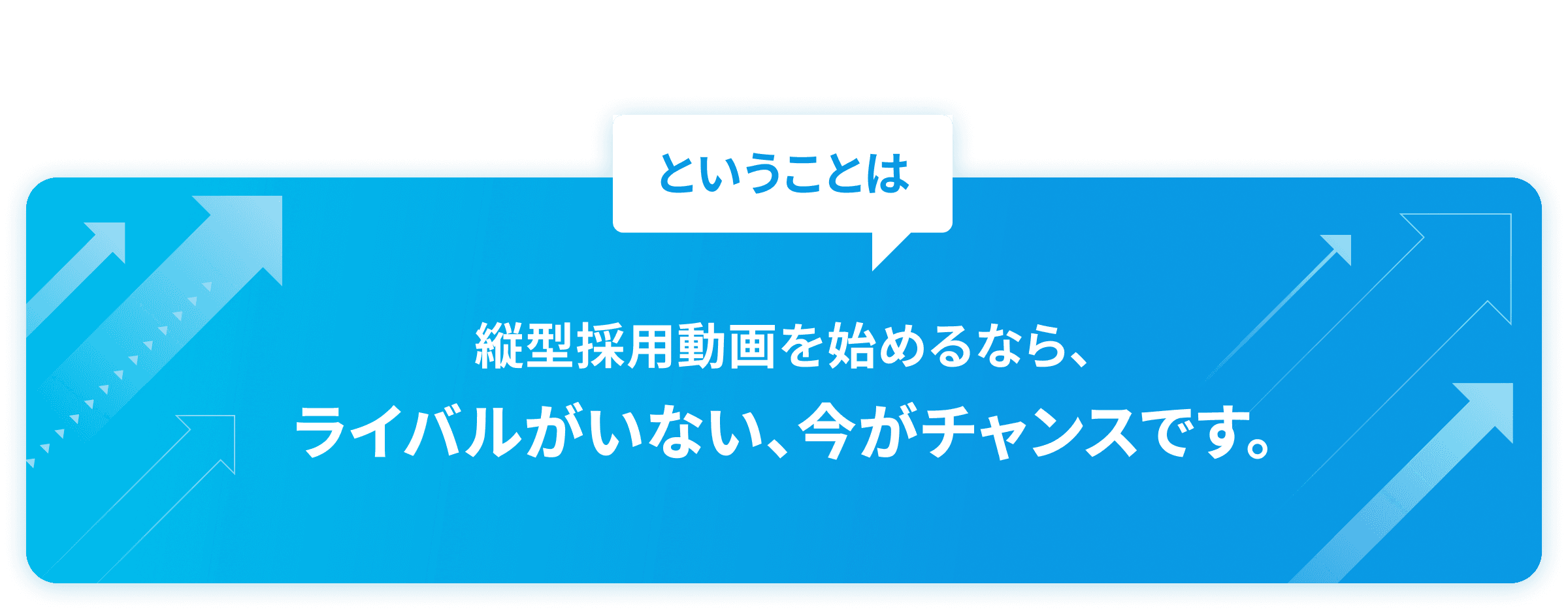 ということは — 縦型採用動画を始めるなら、ライバルがいない、今がチャンスです。